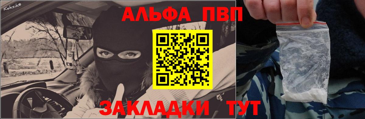 Альфа ПВП кристаллы  Вход с VPN  как найти закладки  Заводоуковск 