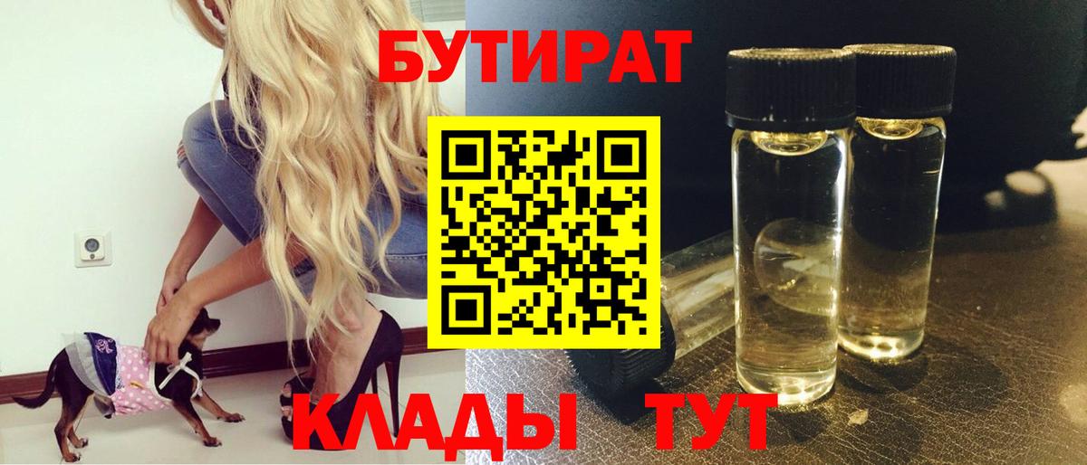 БУТИРАТ Butirat  БУТИРАТ  Заводоуковск  Вход с VPN 