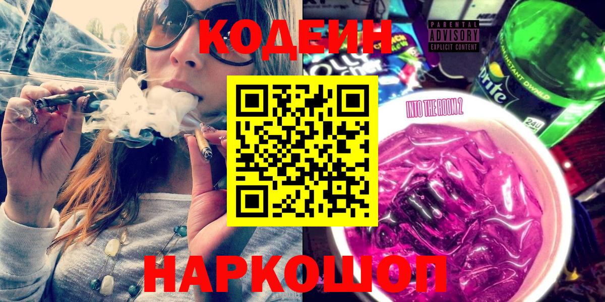 Заводоуковск  Кодеин напиток Lean (лин)  Вход с VPN  Кодеиновый сироп Lean Purple Drank 